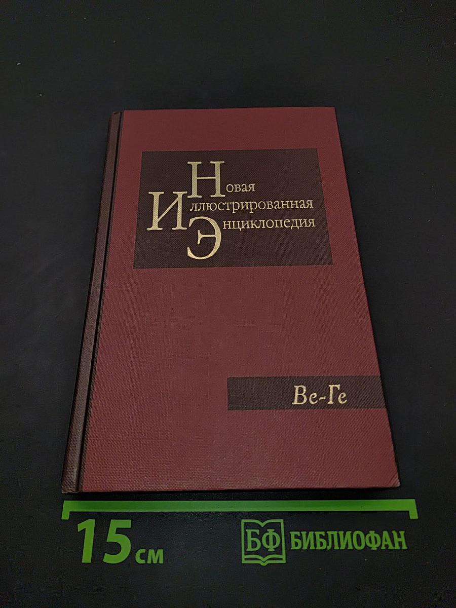 Новая иллюстрированная энциклопедия. Ве-Ге