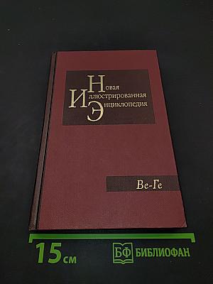 Новая иллюстрированная энциклопедия. Ве-Ге