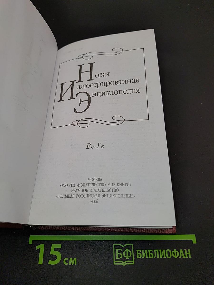 Новая иллюстрированная энциклопедия. Ве-Ге