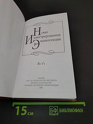 Новая иллюстрированная энциклопедия. Ве-Ге