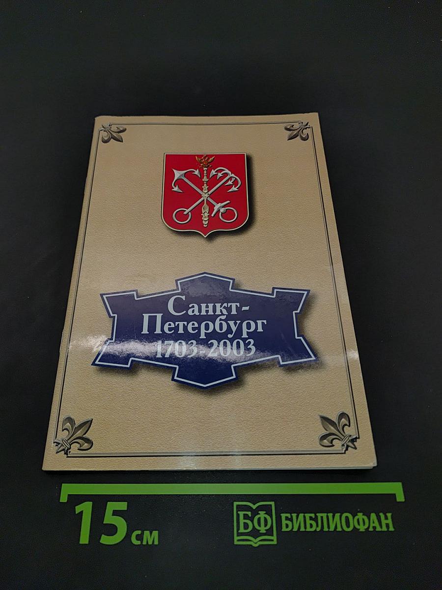 Санкт-Петербург 1703-2003