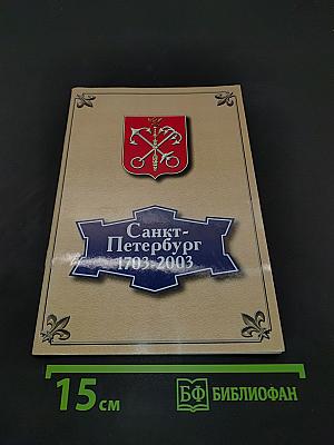 Санкт-Петербург 1703-2003