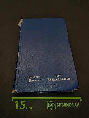 Русь изначальная. Том первый