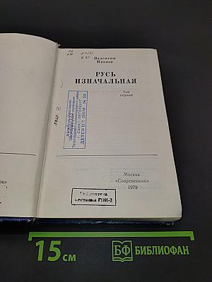 Русь изначальная. Том первый