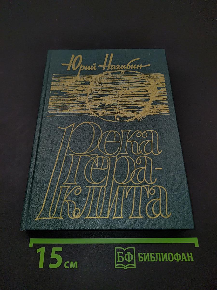 Река Гераклита