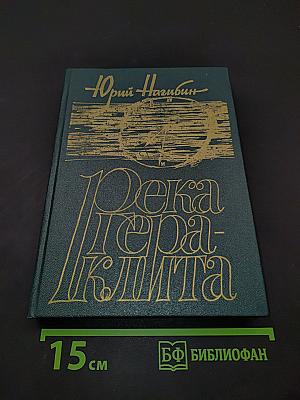 Река Гераклита