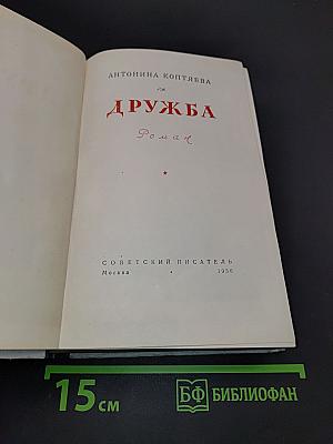 Дружба. Роман