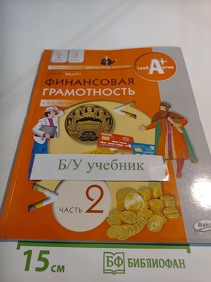 Финансовая грамотность для 2-3 классов, часть 2