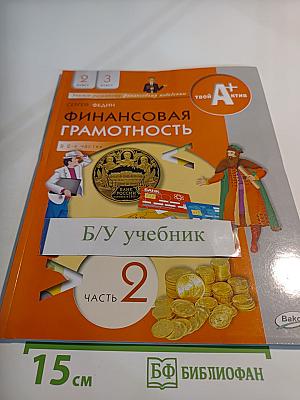 Финансовая грамотность для 2-3 классов, часть 2