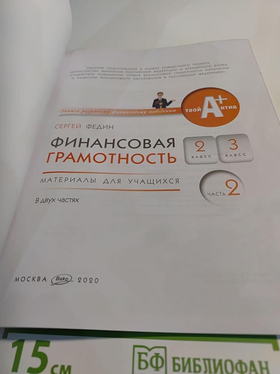 Финансовая грамотность для 2-3 классов, часть 2
