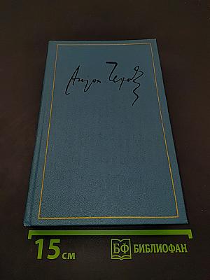 Сочинения. Том второй. 1883 - 1884