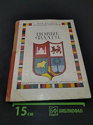 Новые флаги