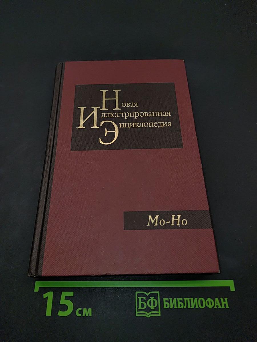 Новая иллюстрированная энциклопедия. Том 12. Мо-Но