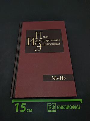 Новая иллюстрированная энциклопедия. Том 12. Мо-Но