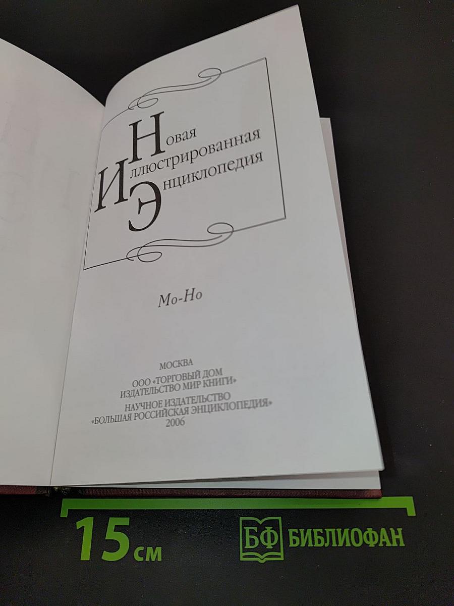 Новая иллюстрированная энциклопедия. Том 12. Мо-Но