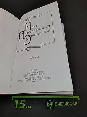 Новая иллюстрированная энциклопедия. Том 12. Мо-Но