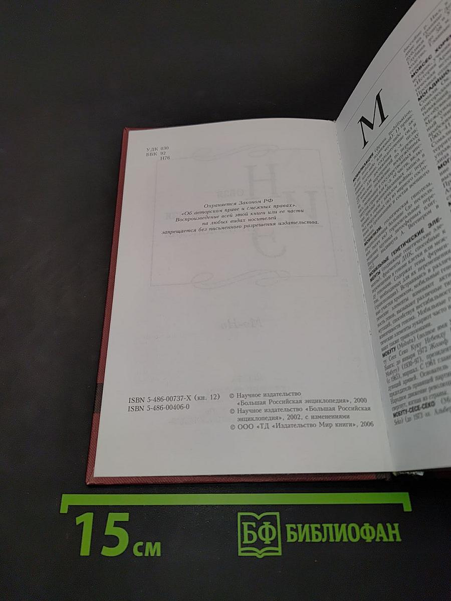 Новая иллюстрированная энциклопедия. Том 12. Мо-Но