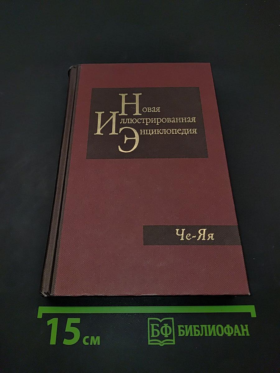 Новая иллюстрированная энциклопедия. Том 20. Че-Я