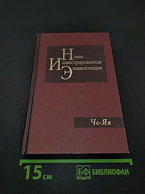 Новая иллюстрированная энциклопедия. Том 20. Че-Я