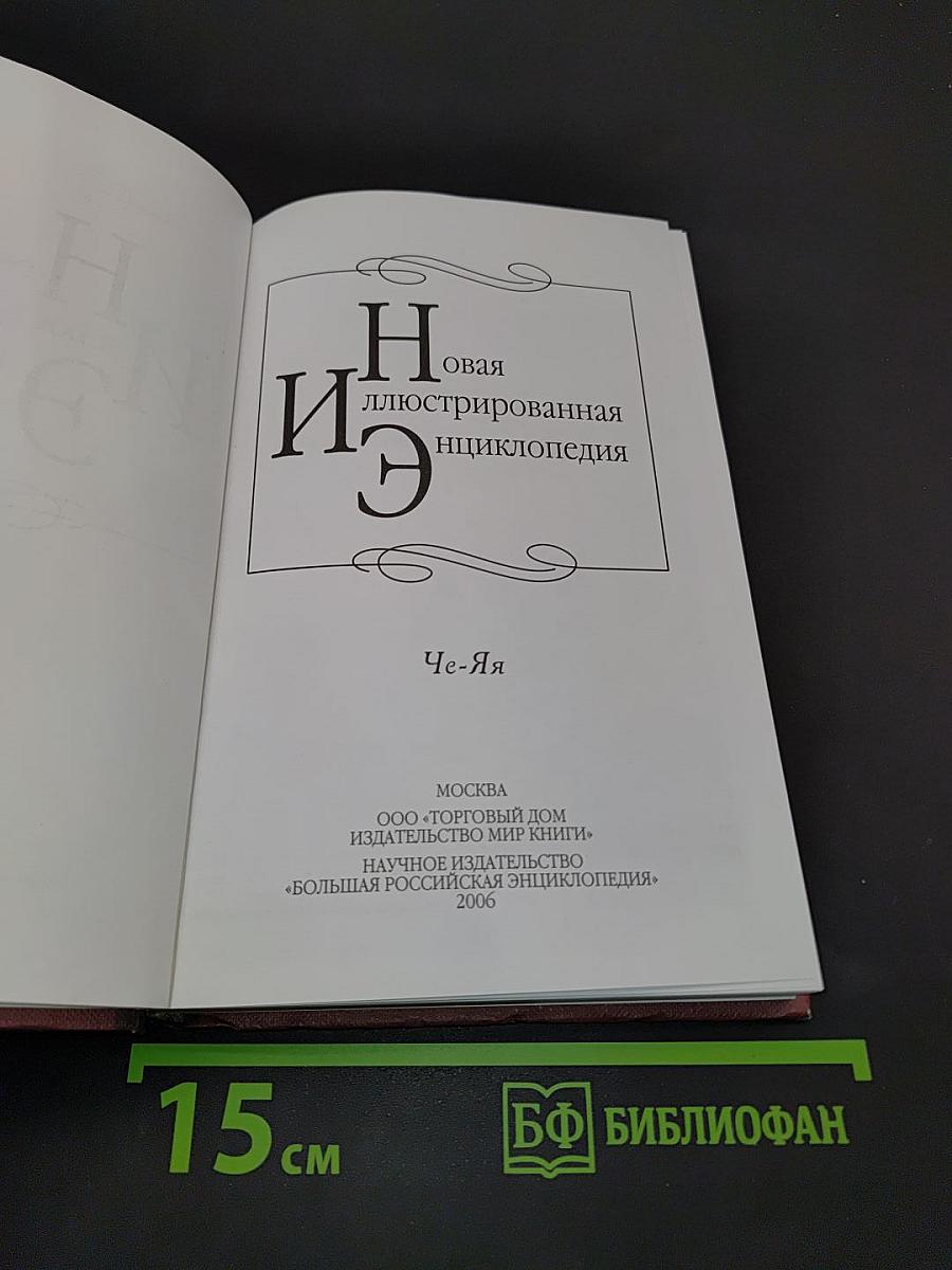 Новая иллюстрированная энциклопедия. Том 20. Че-Я