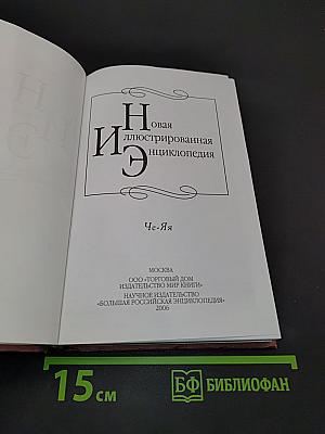 Новая иллюстрированная энциклопедия. Том 20. Че-Я