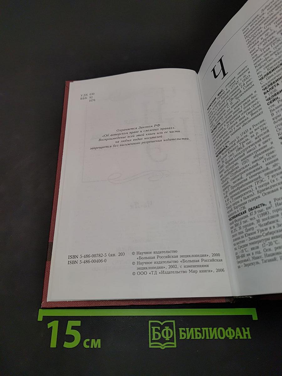 Новая иллюстрированная энциклопедия. Том 20. Че-Я