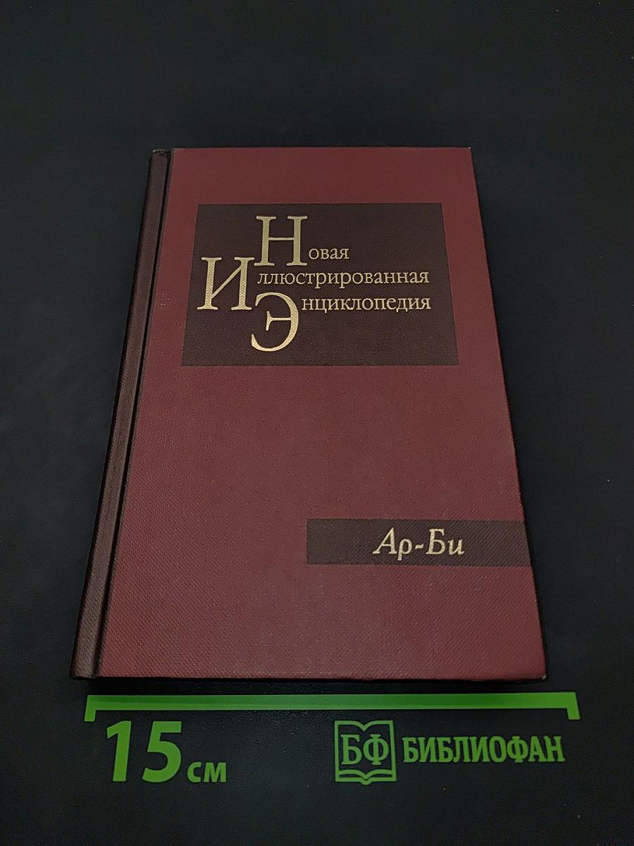 Новая иллюстрированная энциклопедия. Ар-Би. Том 2