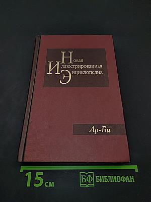 Новая иллюстрированная энциклопедия. Ар-Би. Том 2