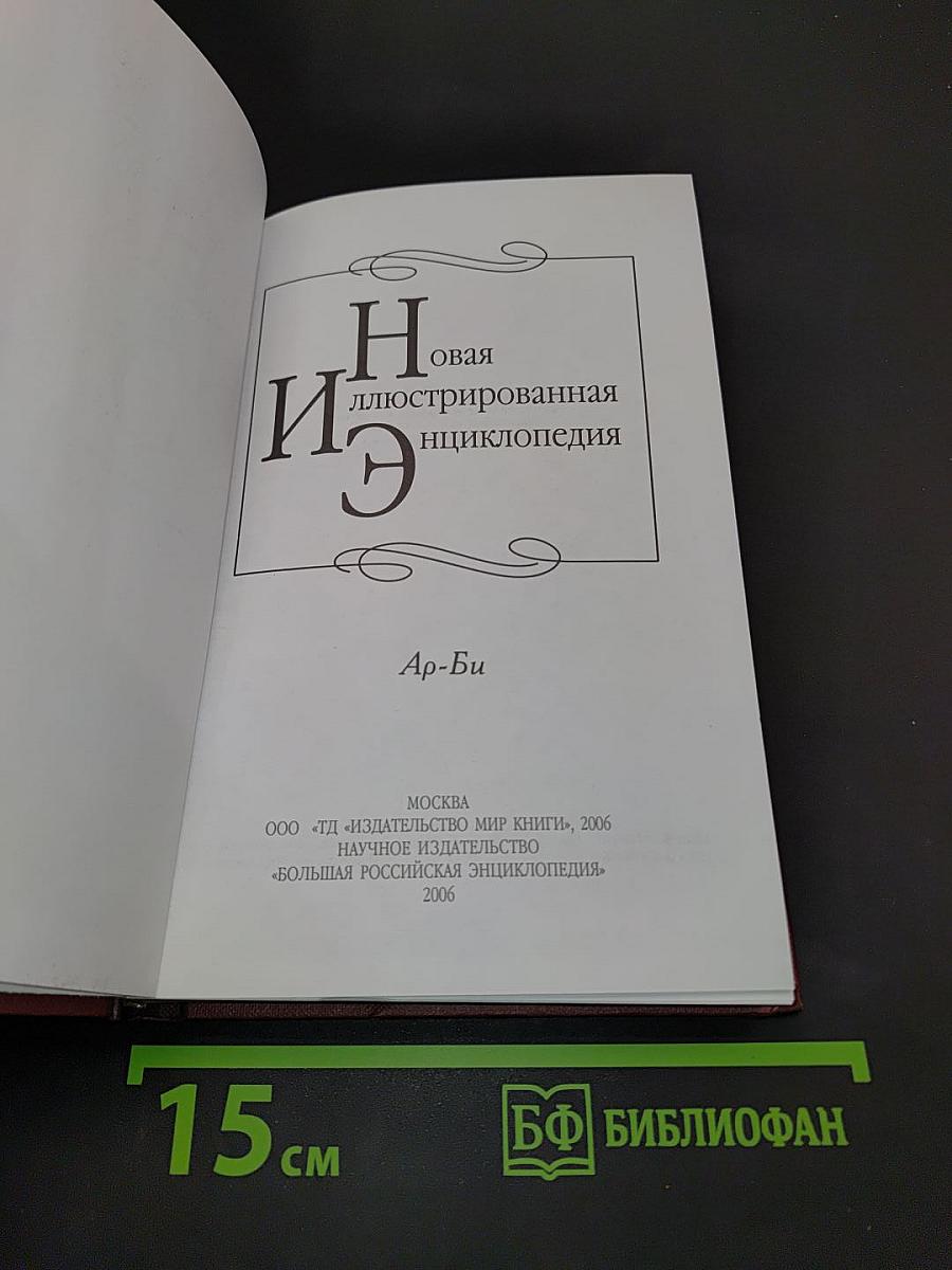 Новая иллюстрированная энциклопедия. Ар-Би. Том 2