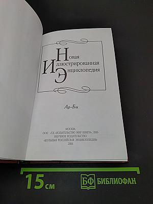 Новая иллюстрированная энциклопедия. Ар-Би. Том 2