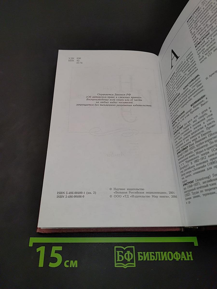 Новая иллюстрированная энциклопедия. Ар-Би. Том 2