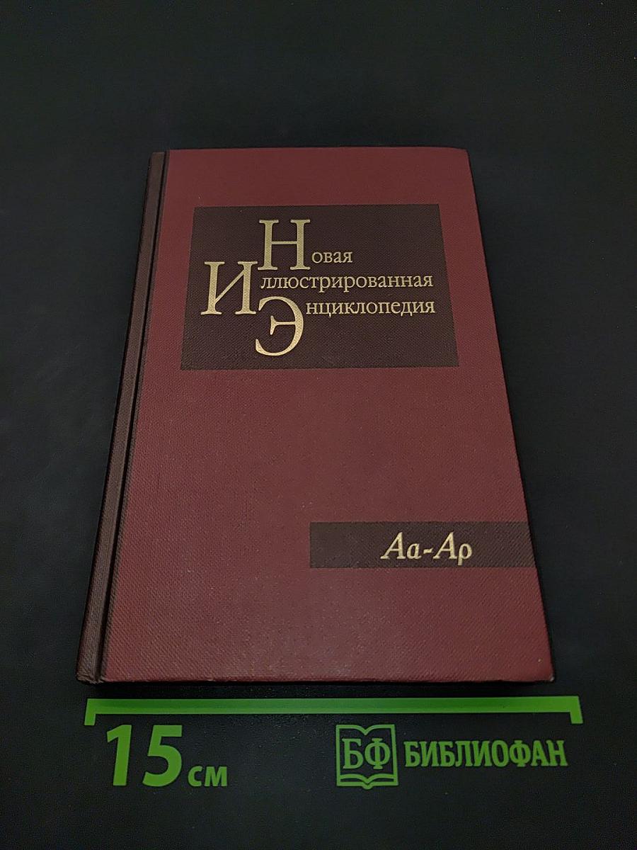 Новая иллюстрированная энциклопедия. Том 1. Аа-Ар