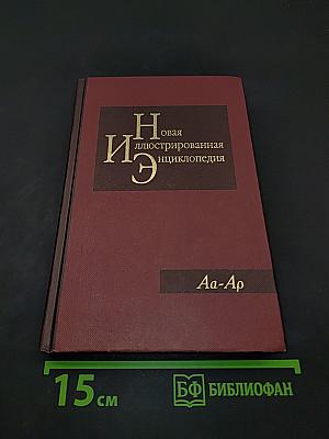 Новая иллюстрированная энциклопедия. Том 1. Аа-Ар