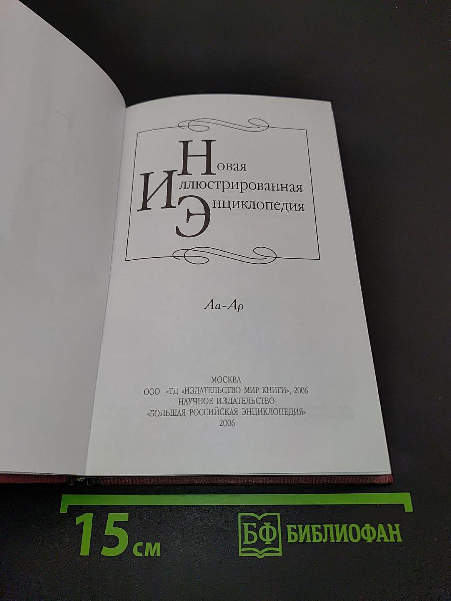Новая иллюстрированная энциклопедия. Том 1. Аа-Ар