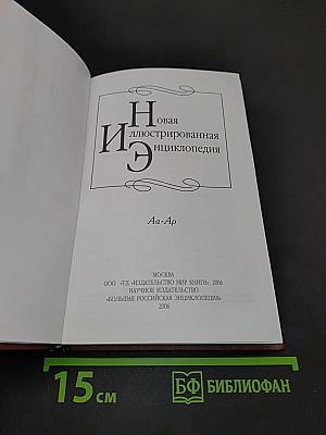 Новая иллюстрированная энциклопедия. Том 1. Аа-Ар