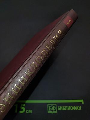 Новая иллюстрированная энциклопедия. Том 1. Аа-Ар