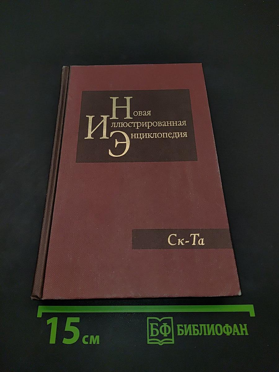 Новая иллюстрированная энциклопедия. Ск-Та