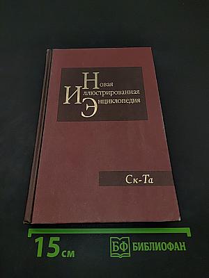 Новая иллюстрированная энциклопедия. Ск-Та