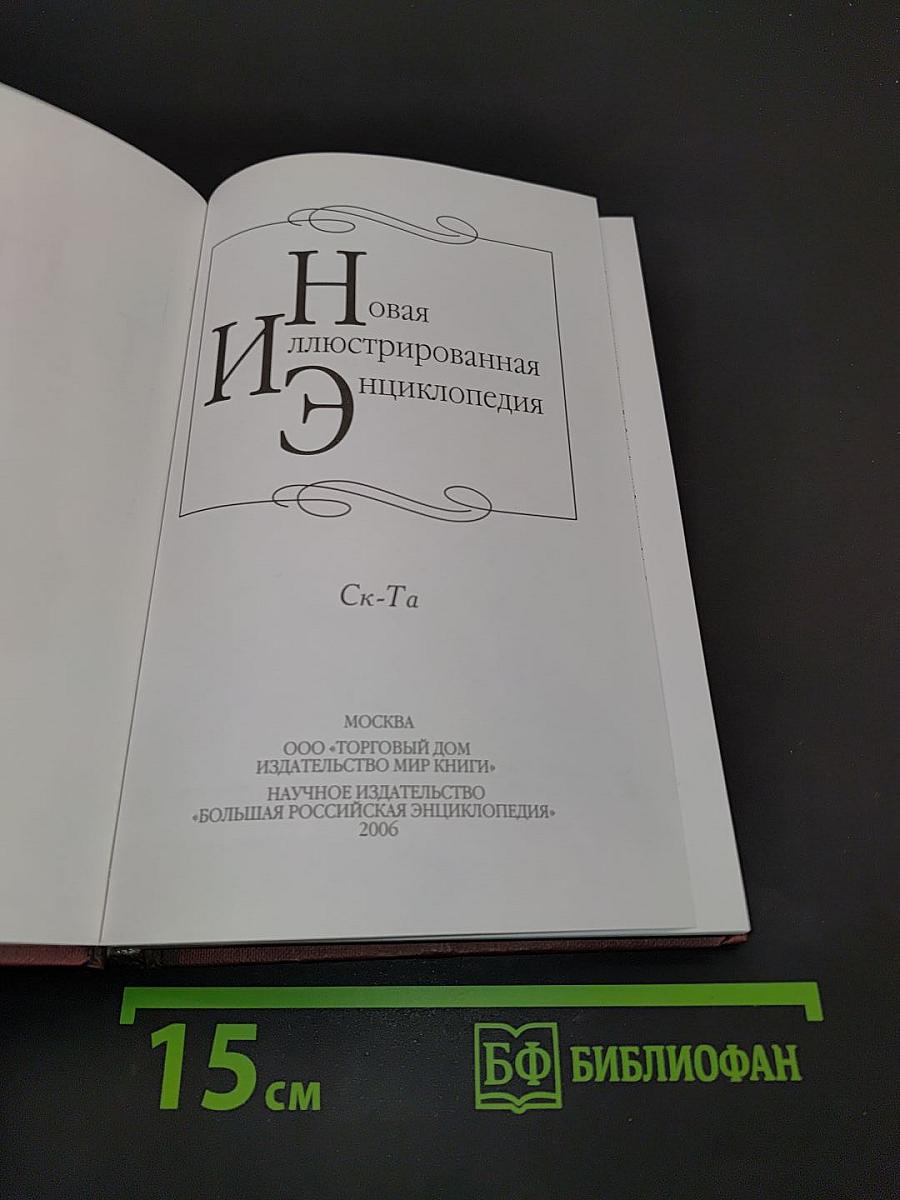 Новая иллюстрированная энциклопедия. Ск-Та