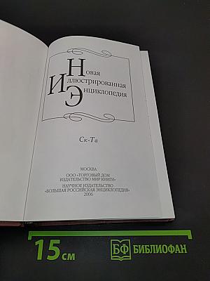 Новая иллюстрированная энциклопедия. Ск-Та