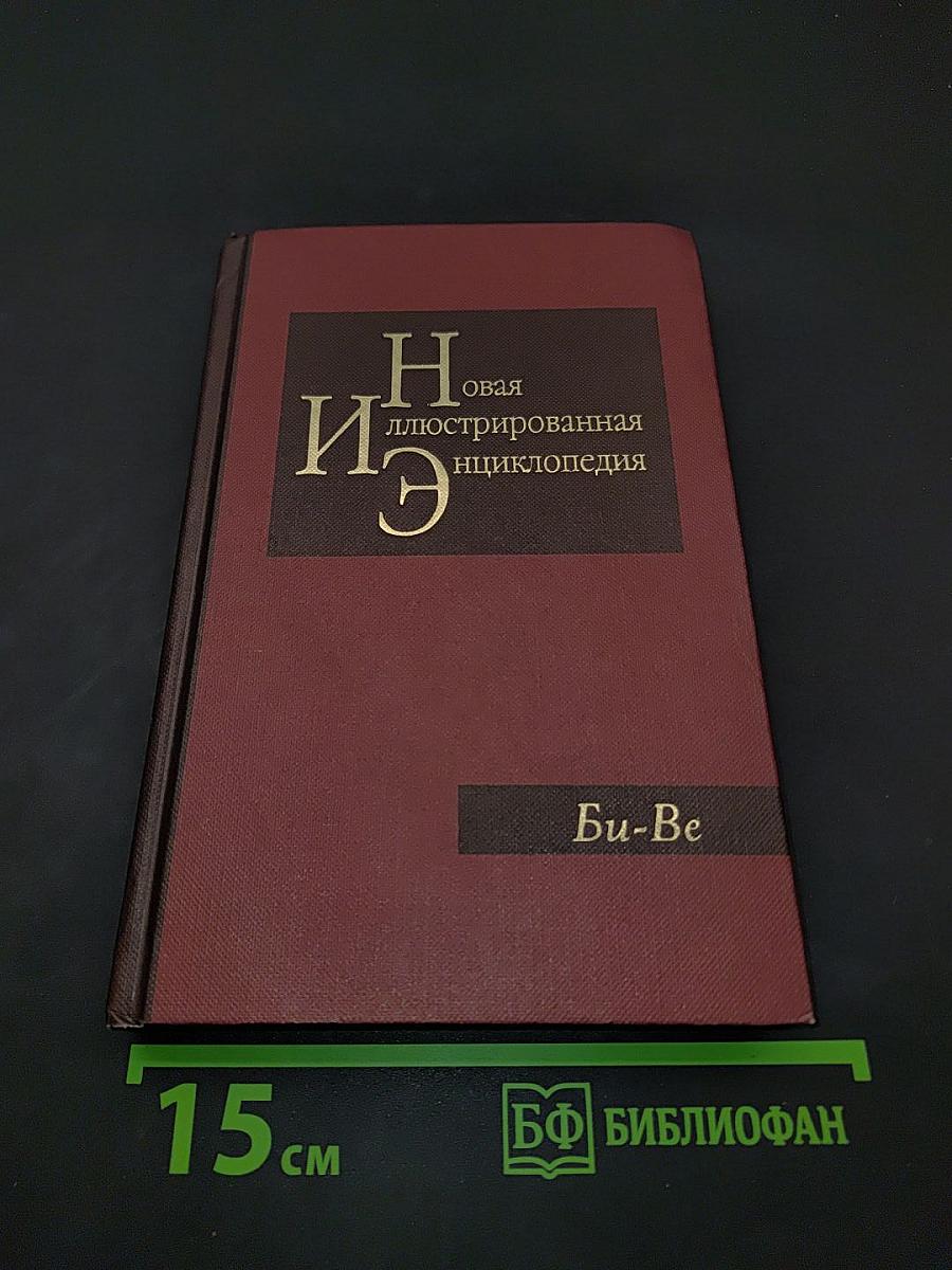 Новая иллюстрированная энциклопедия. Том 3. Би-Ве