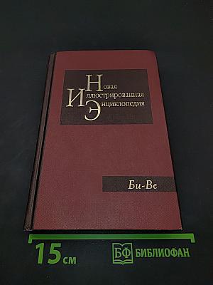 Новая иллюстрированная энциклопедия. Том 3. Би-Ве