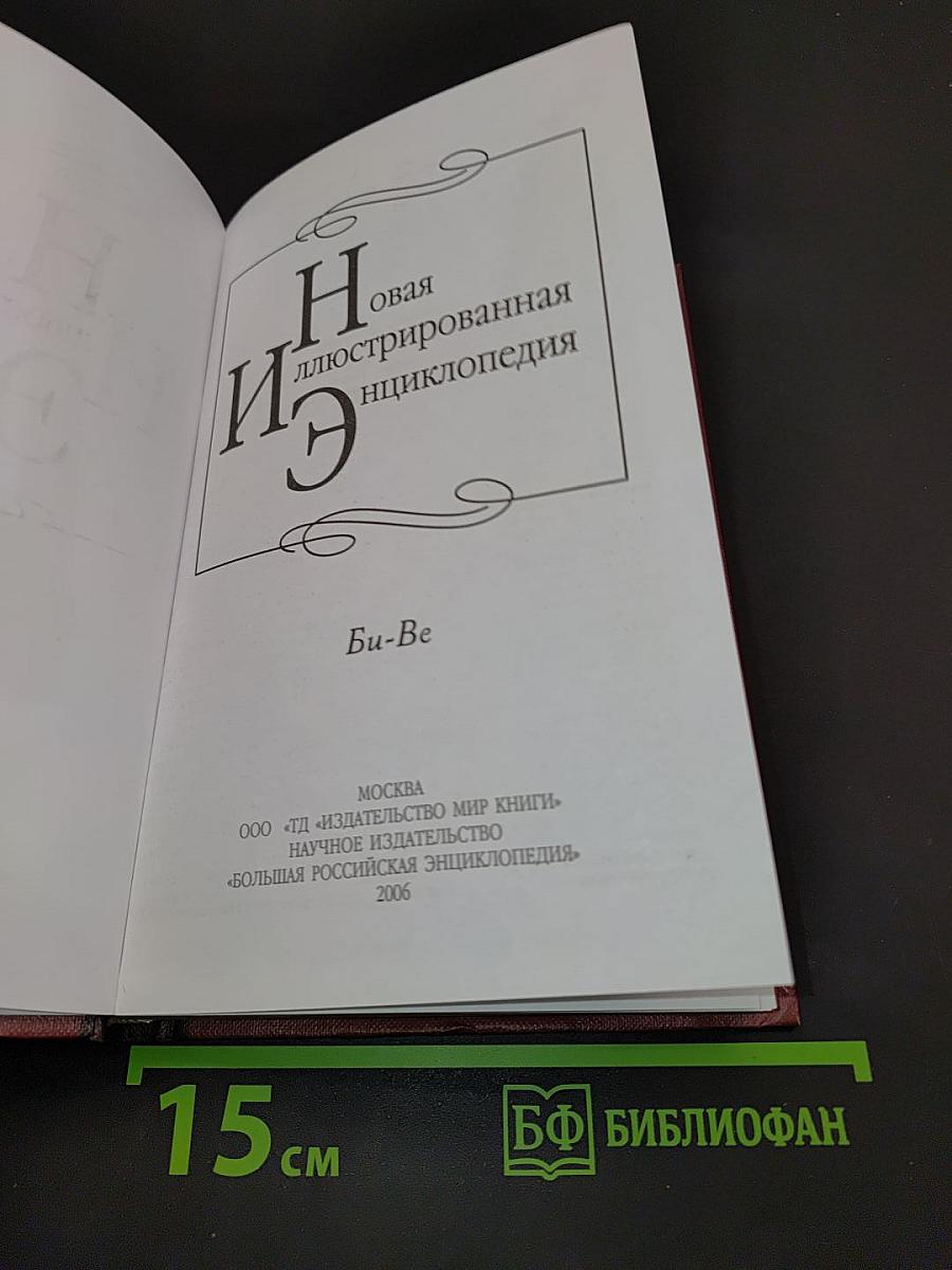 Новая иллюстрированная энциклопедия. Том 3. Би-Ве