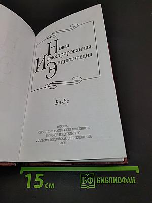Новая иллюстрированная энциклопедия. Том 3. Би-Ве