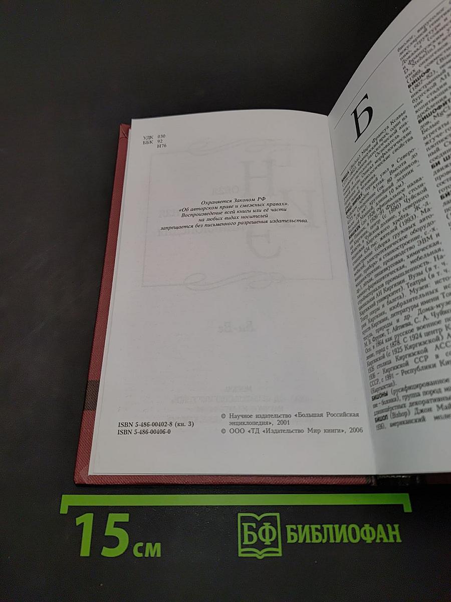 Новая иллюстрированная энциклопедия. Том 3. Би-Ве