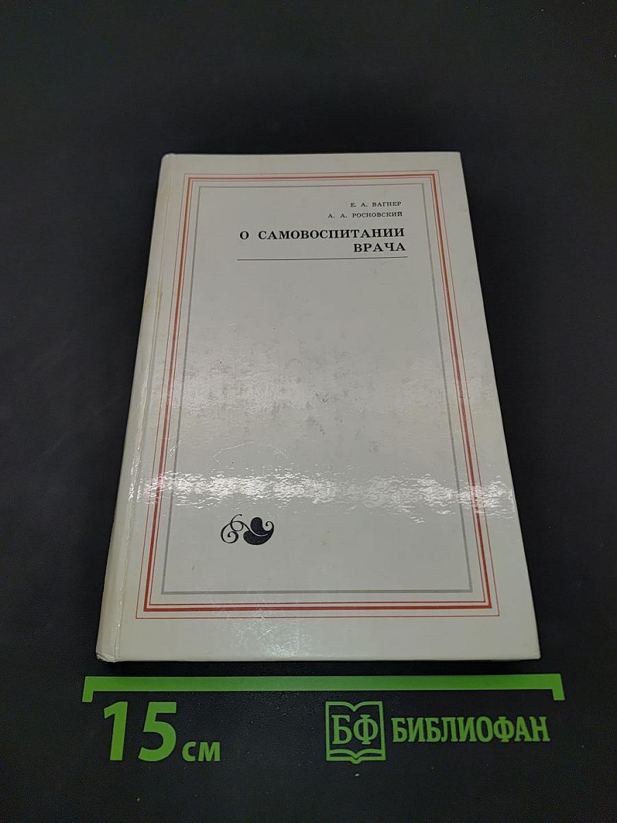 О самовоспитании врача