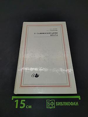 О самовоспитании врача