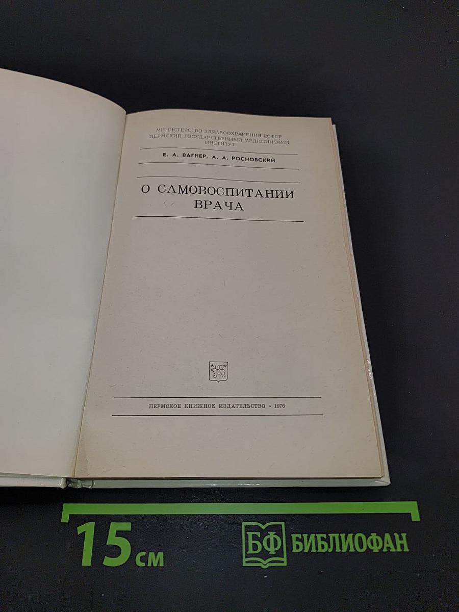 О самовоспитании врача