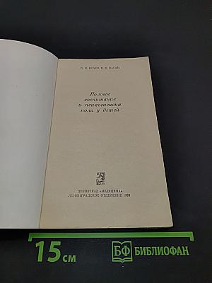 Половое воспитание и психогигиена пола у детей