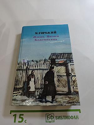 Жизнь Матвея Кожемякина
